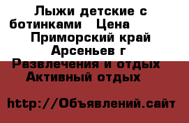 Лыжи детские с ботинками › Цена ­ 1 200 - Приморский край, Арсеньев г. Развлечения и отдых » Активный отдых   